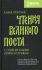 Чтения Великого Поста с современными комментариями. Книга притчей