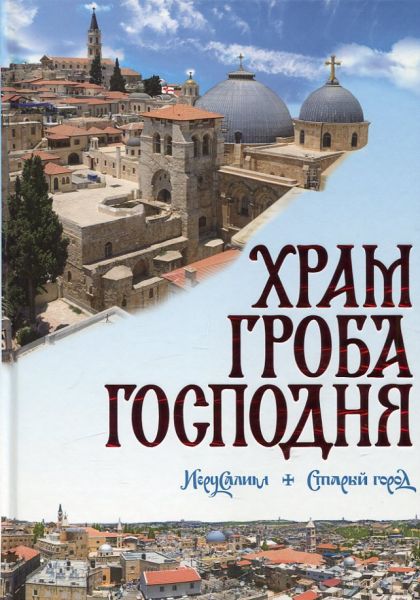 Храм Гроба Господня. Иерусалим + Старый город. Логвиненко А.