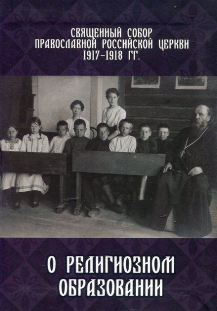 О религиозном образовании. Священный собор Православной Российской Церкви 1917-1918 гг.