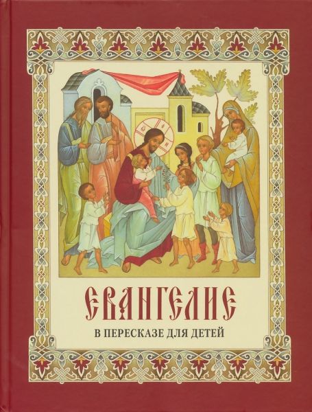 Евангелие в пересказе для детей