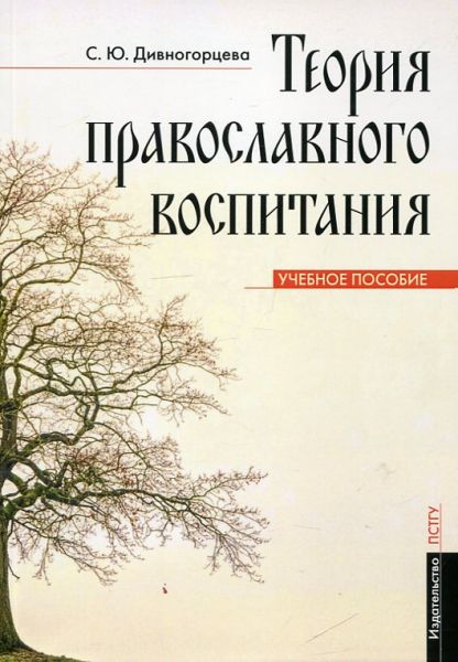 Теория православного воспитания.  Дивногорцева С.Ю.