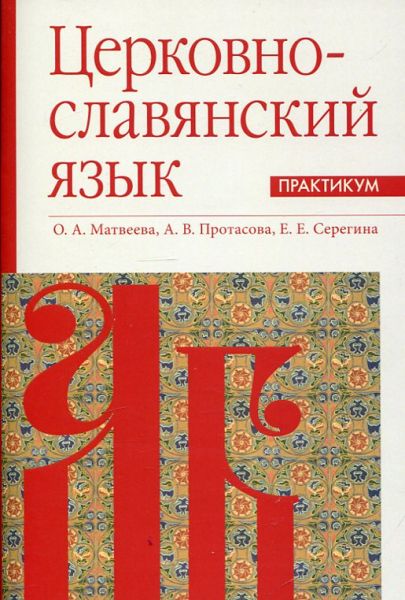 Церковно-славянский язык. Практикум. Маршева Л.И.
