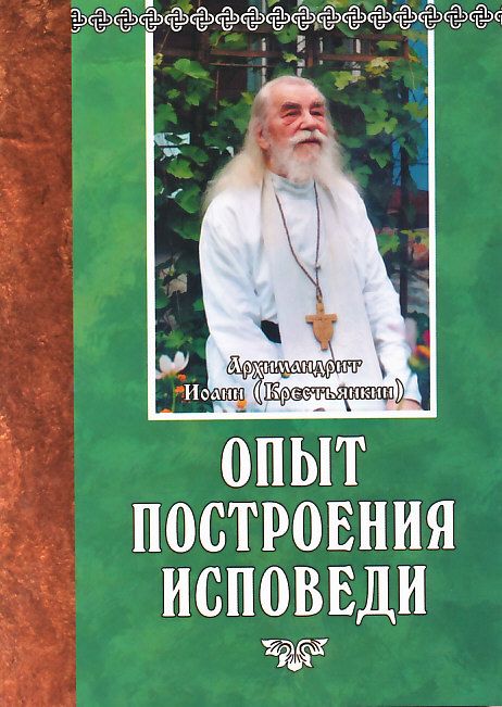 Опыт построения исповеди. Архимандрит Иоанн (Крестьянкин)