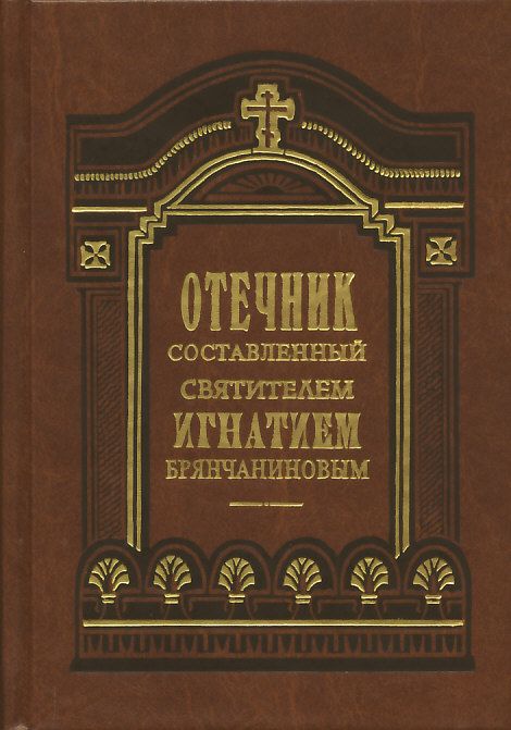 Отечник составленный святителем Игнатием Брянчаниновым