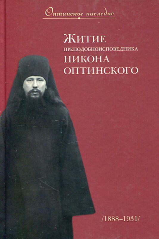 Житие преподобноисповедника Никона Оптинского. Монахиня Мария (Добромыслова)