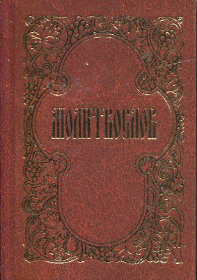 Молитвослов. Карманный формат