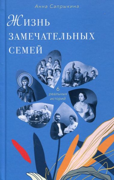 Жизнь замечательных семей. Сапрыкина Анна