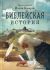 Библейская история. Протоиерей Иоанн Базаров