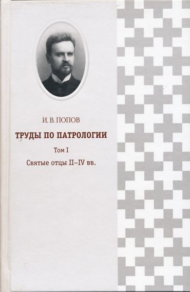 Труды по патрологии. Том I: Святые отцы II-IV вв.  Попов И.В.