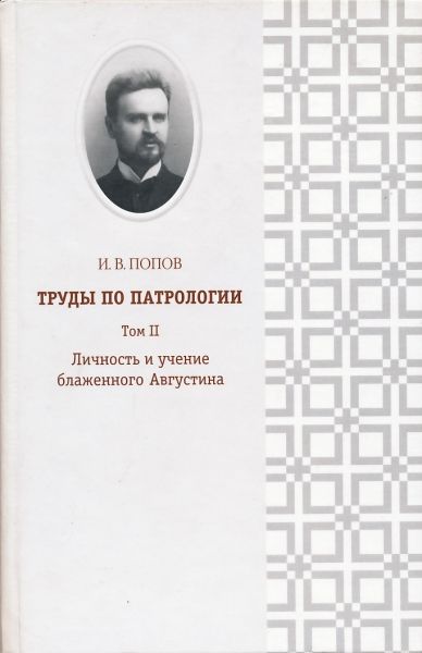 Труды по патрологии. Том II: Личность и учение блаженного Августина
