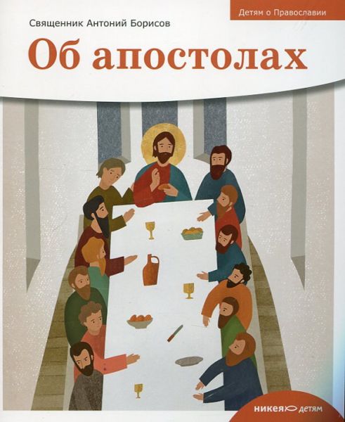 Детям о Православии. Об апостолах