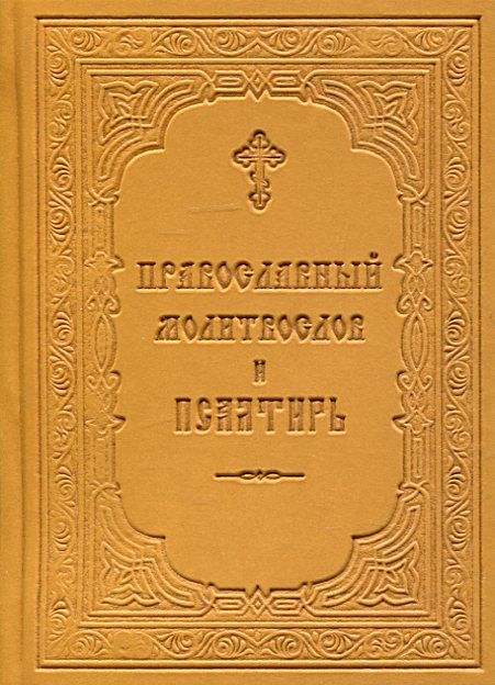 Православный молитвослов и Псалтирь