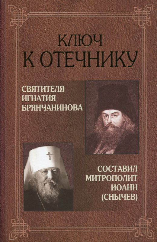 Ключ к Отечнику святителя Игнатия Брянчанинова. Составил Митрополит Иоанн (Снычев)