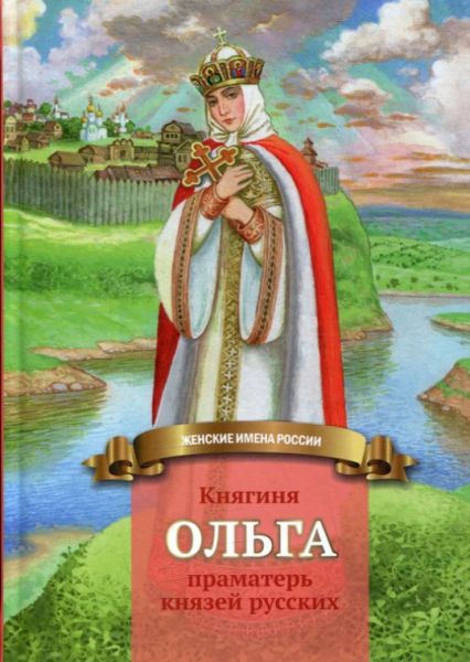 Княгиня Ольга - праматерь князей русских