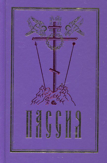 Пассия