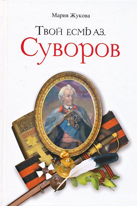 Твой есмь аз Суворов. Жукова М. 