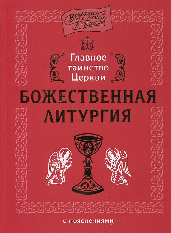 Божественная Литургия с пояснениями. Главное таинство Церкви. Винарова М.Р 