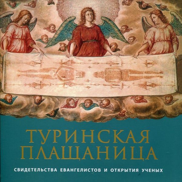 Туринская Плащаница. Свидетельства евангелистов и открытия ученых