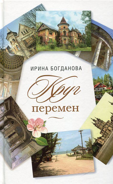 Круг перемен. Богданова И.
