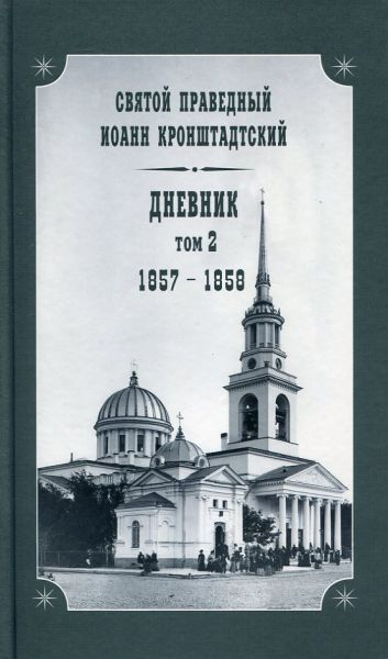 Дневник. Том 2: 1857-1858г.г. Святой праведный Иоанн Кронштадтский