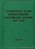 Документы Священного Собора ПРЦ 1917-1918 ГГ. Том 25: Документы Комиссии о гонениях на Православную Церковь и Комиссии о мероприятиях к прекращению нестроений в церковной жизни Священного Собора ПРЦ 1917-1918 гг.