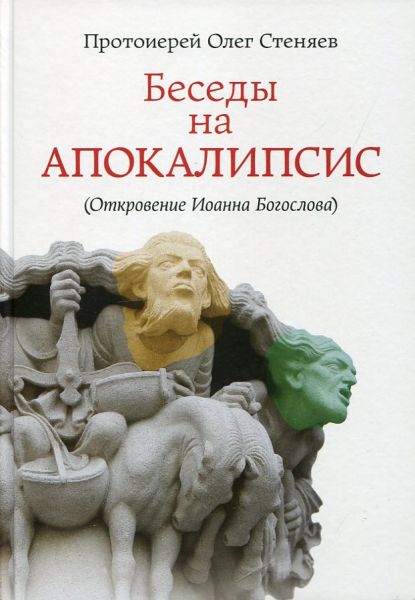Беседы на Апокалипсис (Откровение Иоанна Богослова). Протоиерей Олег Стеняев