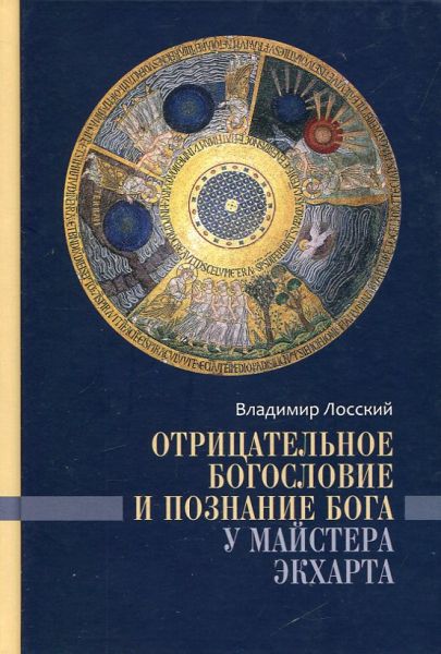 Отрицательное Богословие и познание Бога у Майстера Экхарта
