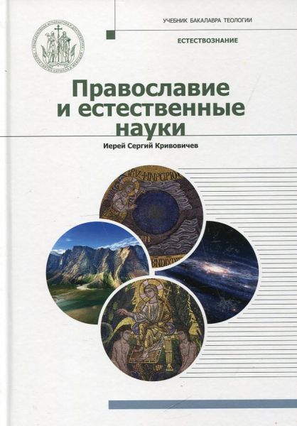 Православие и естественные науки. Фундаментальные концепции современного естествознания