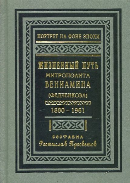 Жизненный путь митрополита Вениамина (Федченкова) 1880-1961