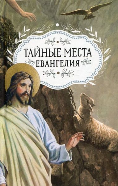 Тайные места Евангелия