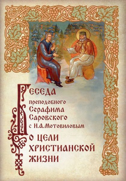 Беседа преподобного Серафима Саровского с Н.А. Мотовиловым о цели христианской жизни