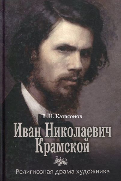 Иван Николаевич Крамской. Религиозная драма художника