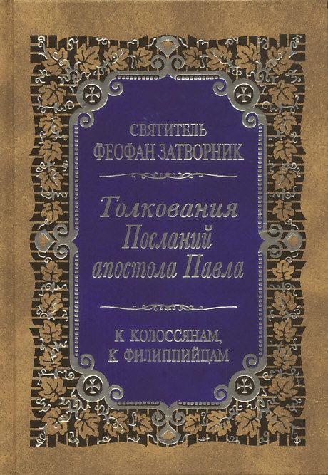 Толкования Посланий апостола Павла к Колоссянам, к Флиппийцам
