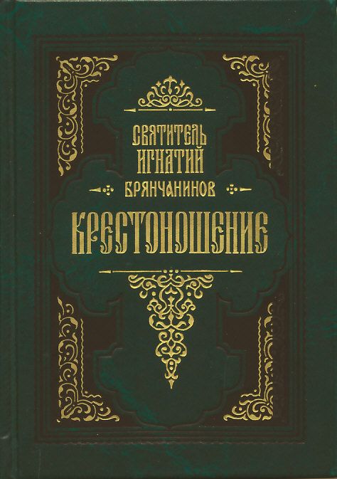 Крестоношение