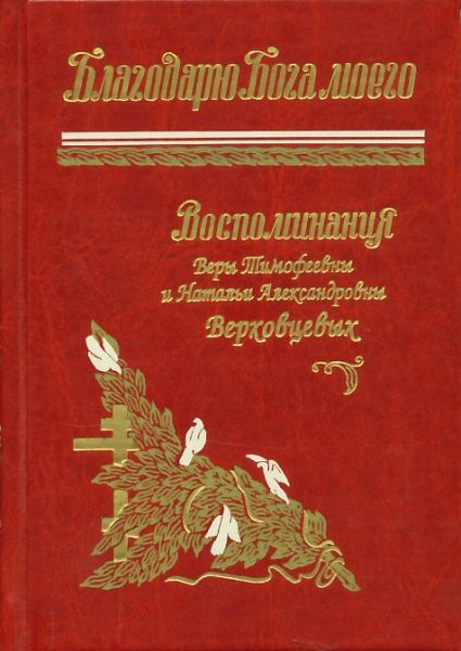 Благодарю Бога моего