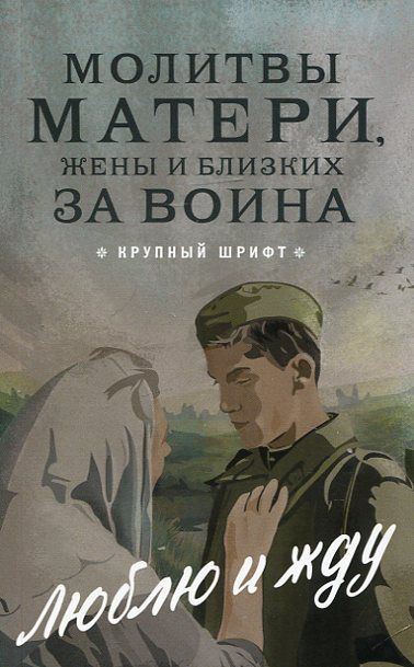 Молитвы матери, жены и близких за воина. Крупный шрифт