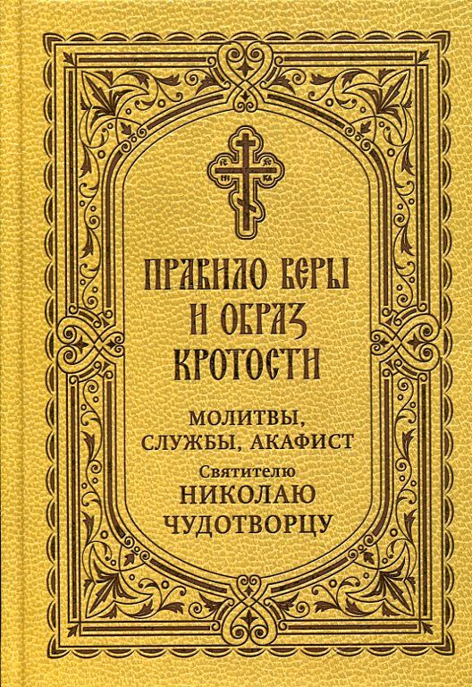 Правило веры и образ кротости. Молитвы, службы, акафист свт. Николаю Чудотворцу
