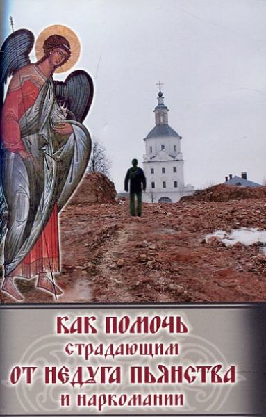 Как помочь страдающим от недуга пьянства и наркомании