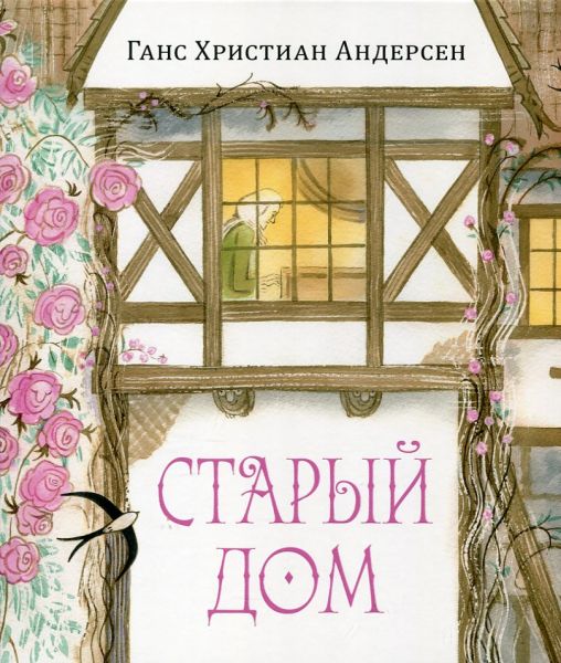 Старый дом
