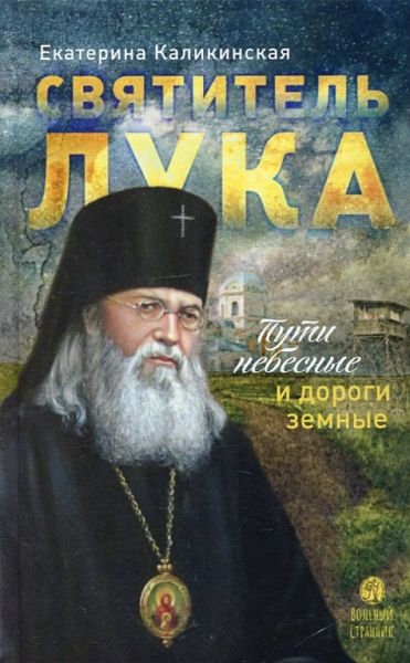 Святитель Лука. Пути небесные и дороги земные