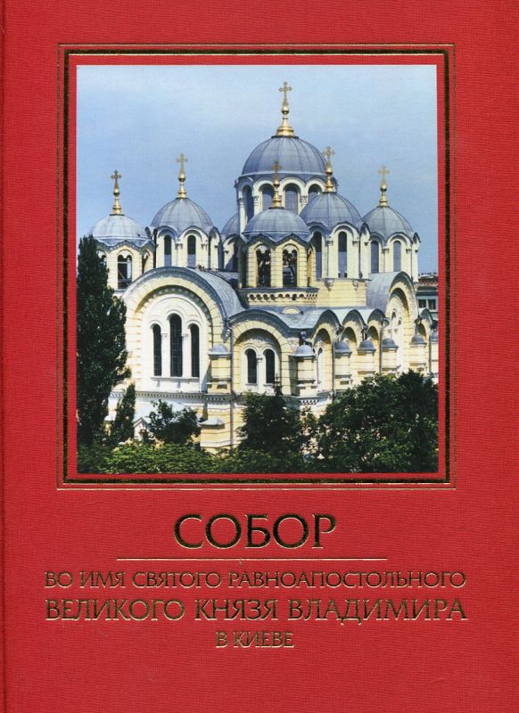 Собор во имя святого равноапостольного Великого Князя Владимира в Киеве