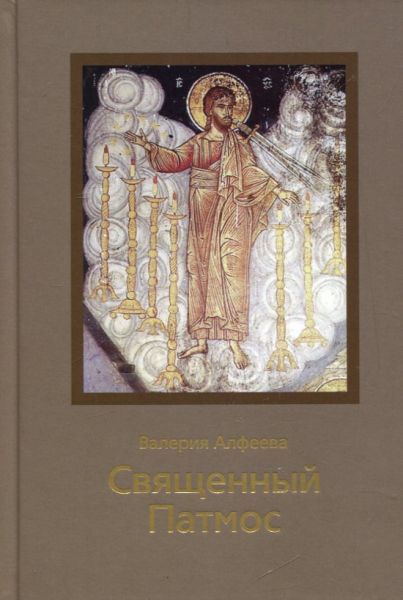 Священный Патмос