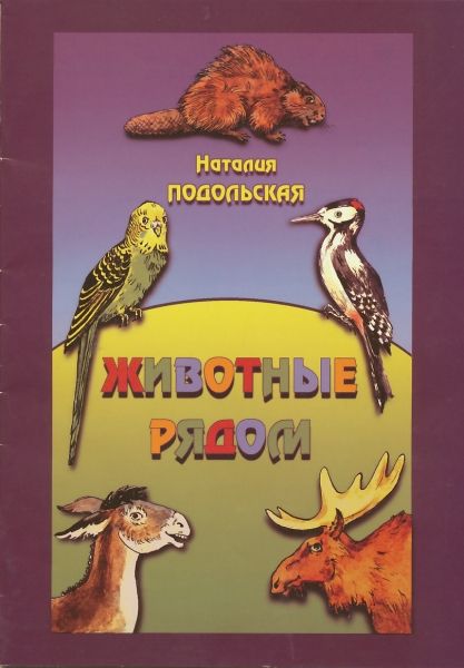 Животные рядом. Рассказы для детей