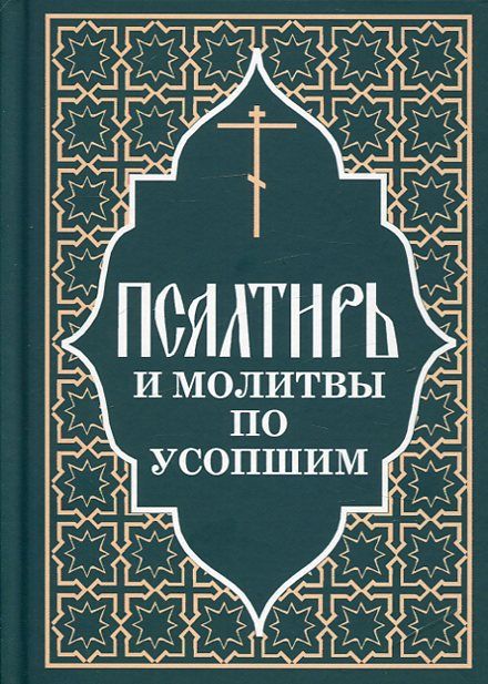 Псалтирь и молитвы по усопшим27489