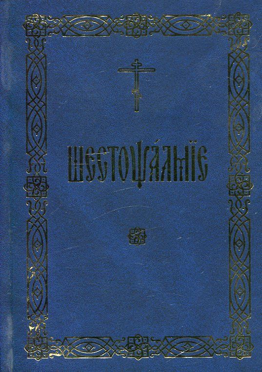 Шестопсалмие (церковнославянский шрифт)