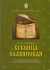 Буквица славянская. Поэтическая история азбуки с азами церковнославянской грамоты