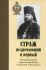 Страж недремлющий и верный. Жизнеописание священномученика Гермогена Тобольского