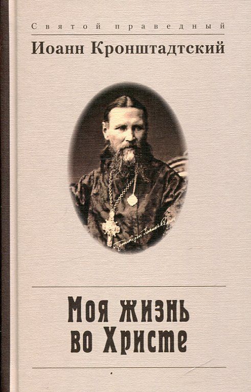 Моя жизнь во Христе. Святой праведный Иоанн Кронштадтский