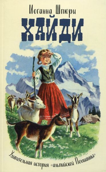 Хайди. Удивительная история "альпийской Поллианны"