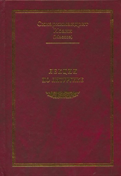 Лекции по литургике